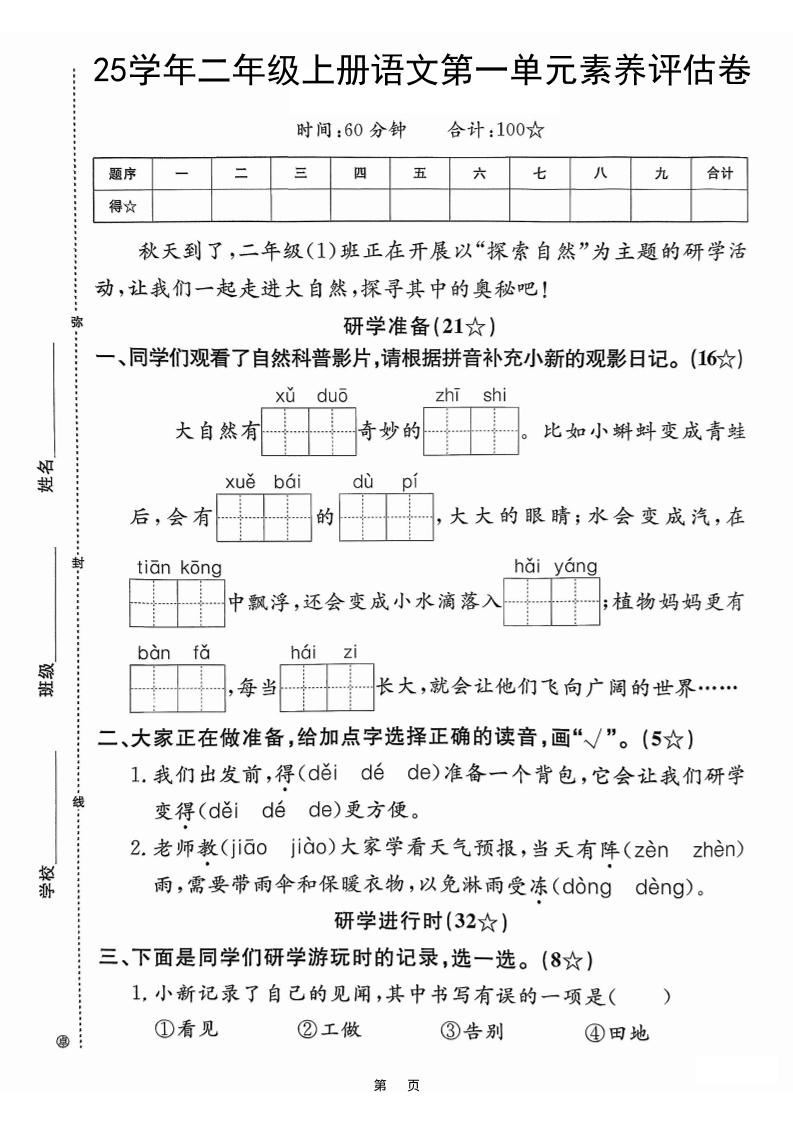 25学年二上语文第一单元素养评估卷（含答案5页）-自学网资源