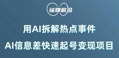 利用AI拆解热点事件，AI信息差快速起号变现项目-AI网创