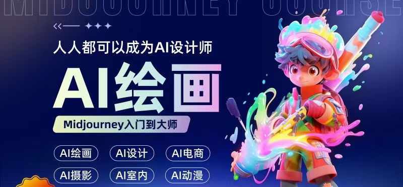 人人都要学的AI绘画设计，零基础教学，无需任何设计背景，轻松晋升AI设计师-AI网创