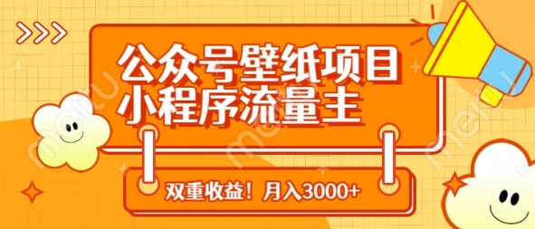 公众号壁纸项目，小程序流量主双收益，月入3000+-AI网创