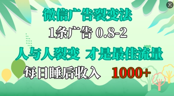 微信广告裂变法，操控人性，自发为你免费宣传，人与人的裂变才是最佳流量，单日睡后收入1k【揭秘】-AI网创