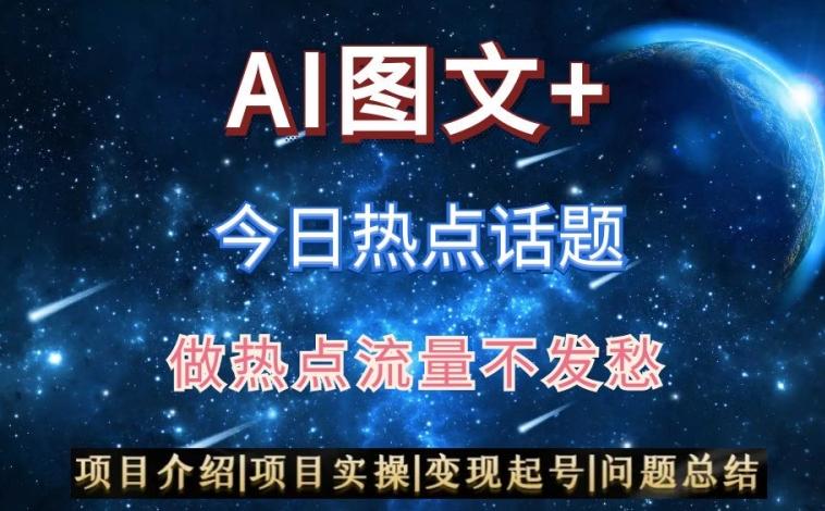 AI头条之今日热点话题，搬运+AI优化，轻松日入300+【揭秘】-AI网创