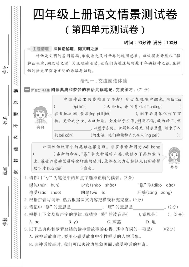 四年级上语文第四单元情境测试卷1-自学网资源