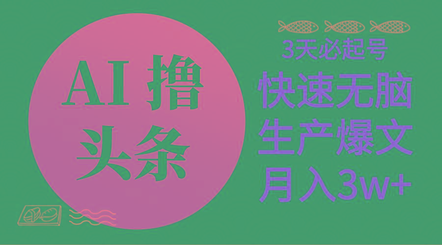 AI撸头条3天必起号，无脑操作3分钟1条，复制粘贴简单月入3W+-AI网创