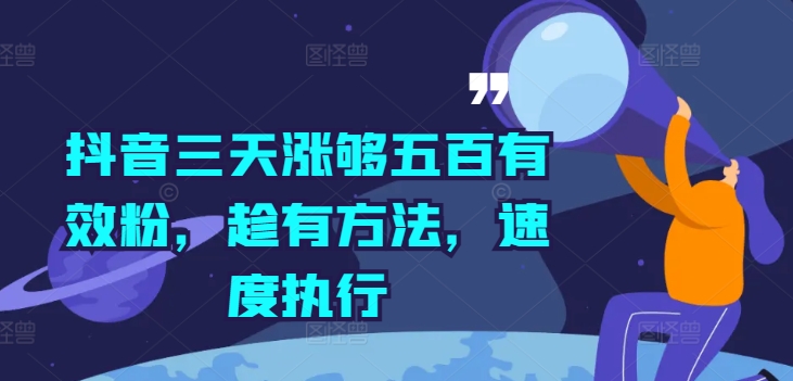 抖音三天涨够五百有效粉，趁有方法，速度执行-AI网创