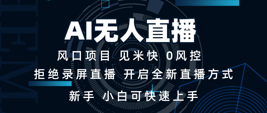 AI无人直播技术 单日收益1000+ 新手，小白可快速上手-AI网创