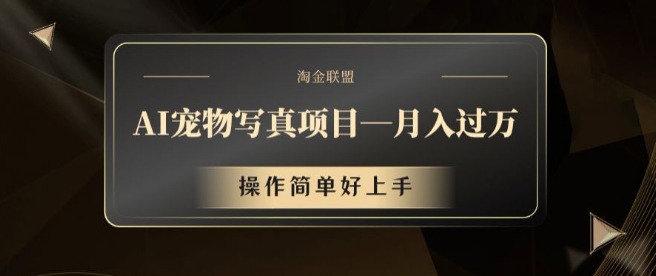 AI宠物写真项目，月入过万，操作简单好上手【揭秘】-AI网创