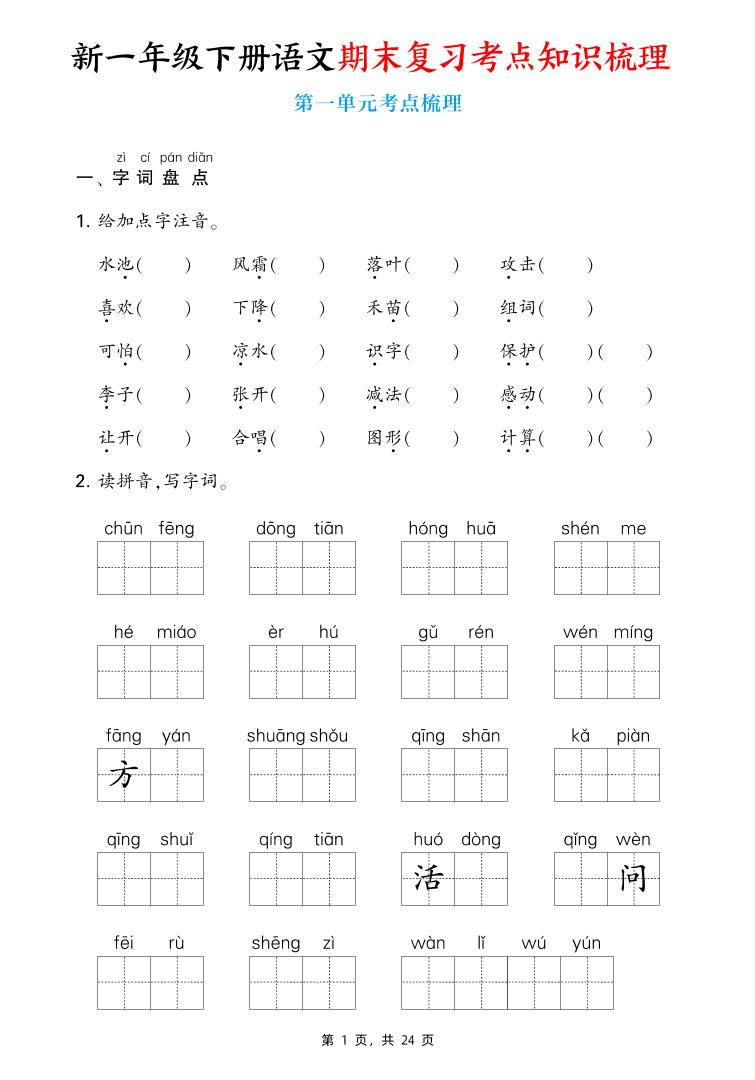 新一下语文期末复习考点知识梳理（含答案24页）-自学网资源