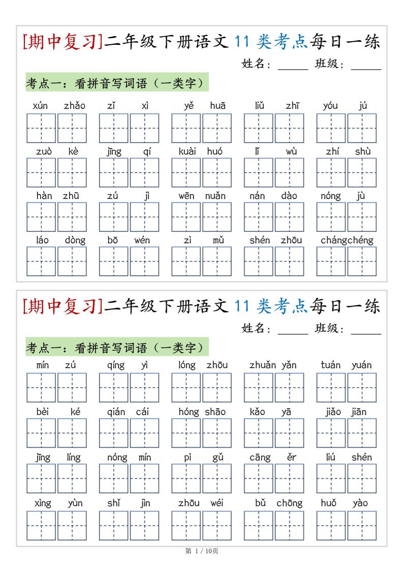 （期中复习）二年级下册语文11类考点每日一练（10页20练）-高清无水印完整版本-自学网资源