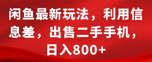 闲鱼最新玩法，利用信息差，出售二手手机，日入8张【揭秘】-AI网创