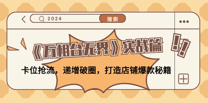 《万相台无界》实战篇：卡位抢流，递增破圈，打造店铺爆款秘籍-无水印-AI网创