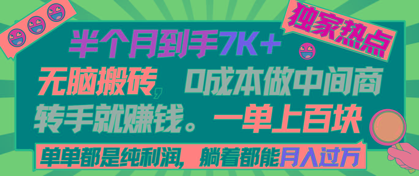半个月收益7K+，无脑搬砖，0成本做中间商，转手就赚钱，一单上百块，单…-AI网创