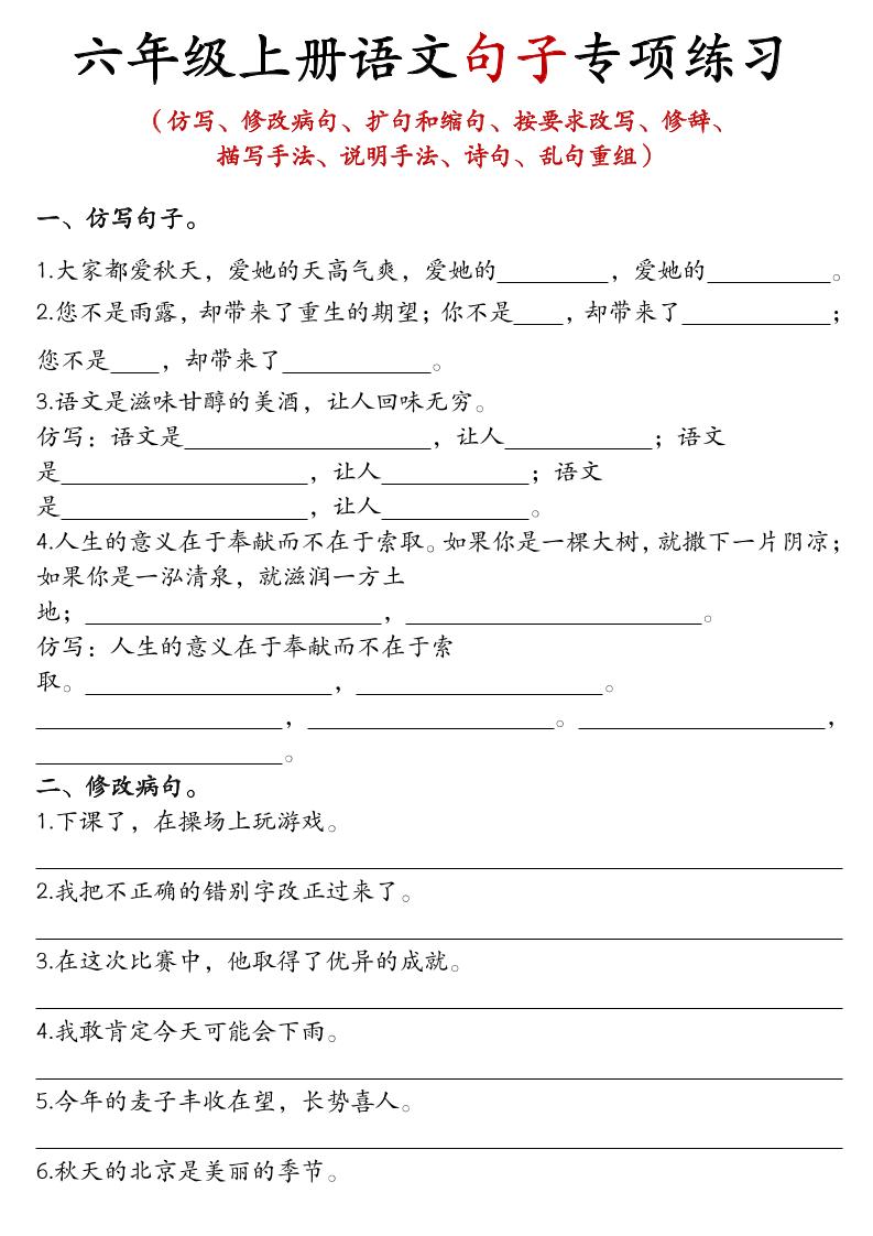 六上语文句子练习-自学网资源