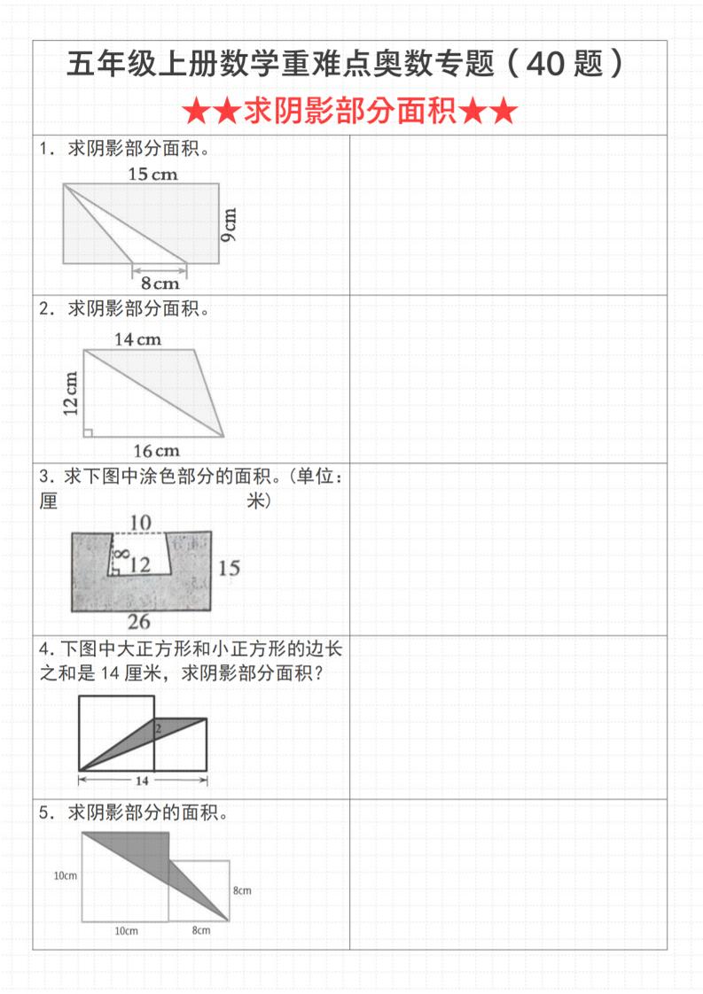 《数学五年级上册数学重难点奥数专题（40题）★★求阴影部分面积★★》通用版_-自学网资源