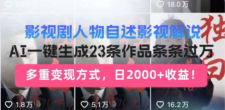 影视剧人物自述影视解说，AI一键生成23条作品条条过万，多重变现方式，…-AI网创