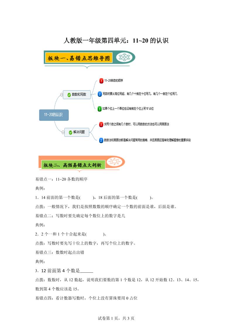人教版数学一年级上册第四单元《认识11~20各数》易错点大全-一上数学-自学网资源