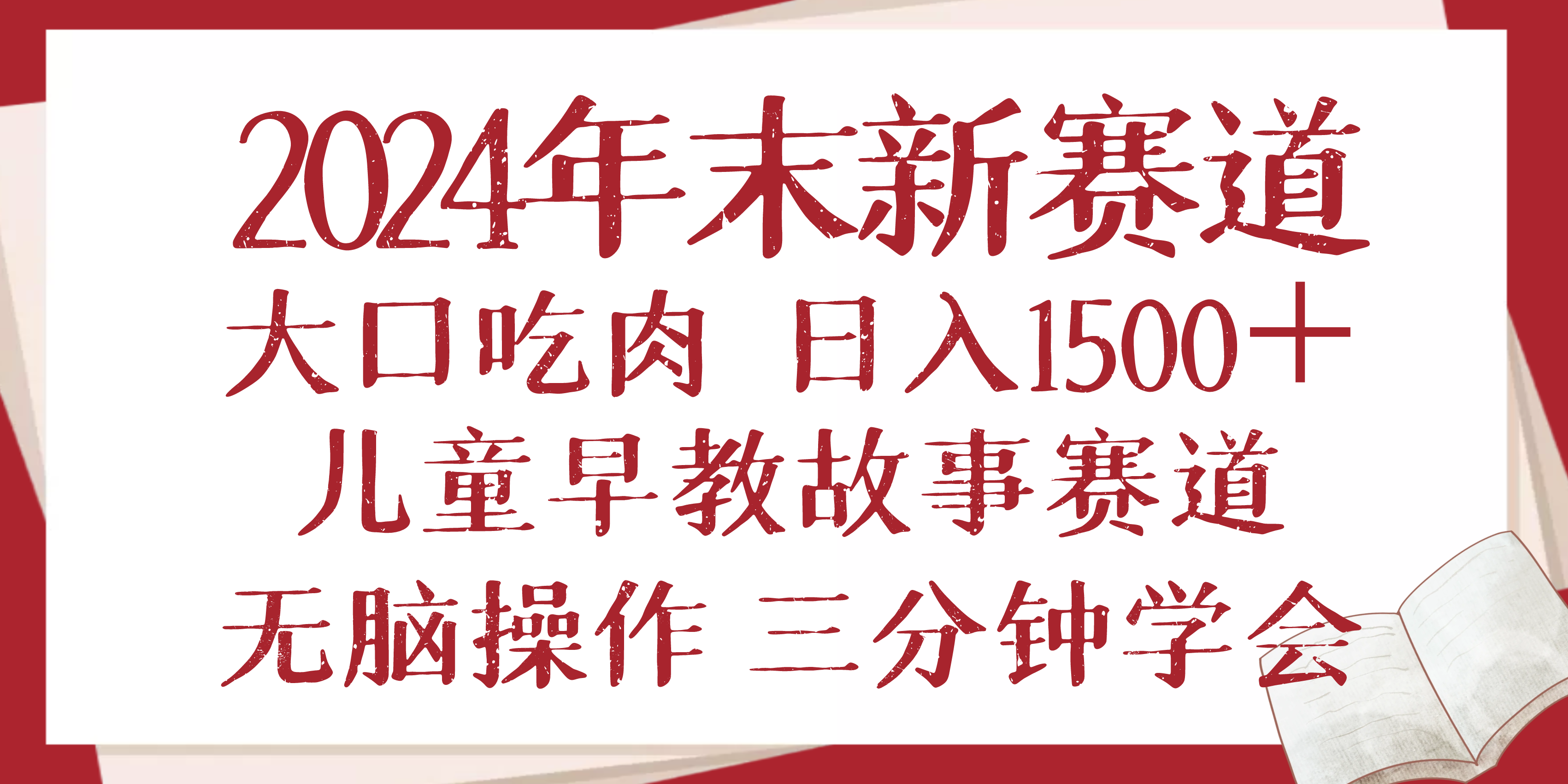 2024年末新早教儿童故事新赛道，大口吃肉，日入1500+,无脑操作，三分钟…-AI网创
