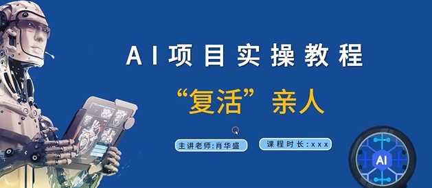 AI项目实操教程，“复活”亲人【9节视频课程】-AI网创
