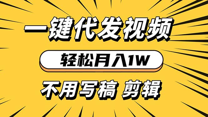 轻松月入1W 不用写稿剪辑 一键视频代发 新手小白也能轻松操作-AI网创