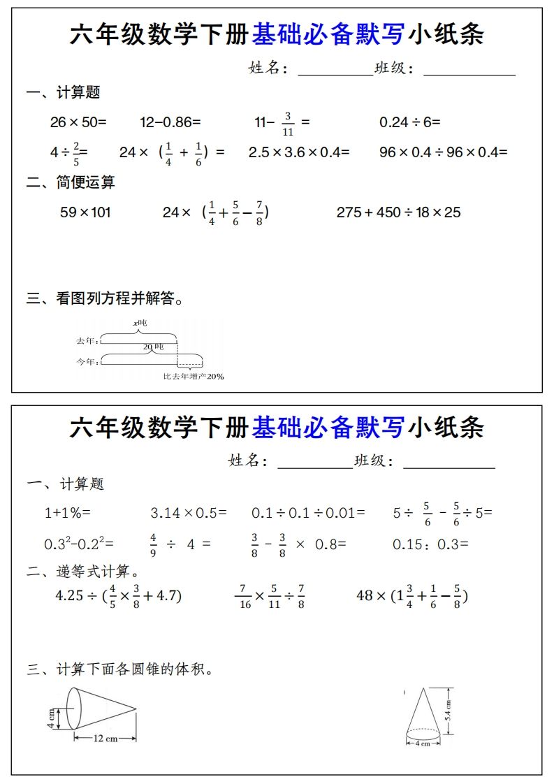【基础必备默写小纸条】六下数学-自学网资源