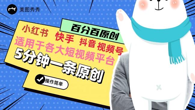 5分钟一条原创爆款视频，适用各大短视频平台，变现方式多-AI网创