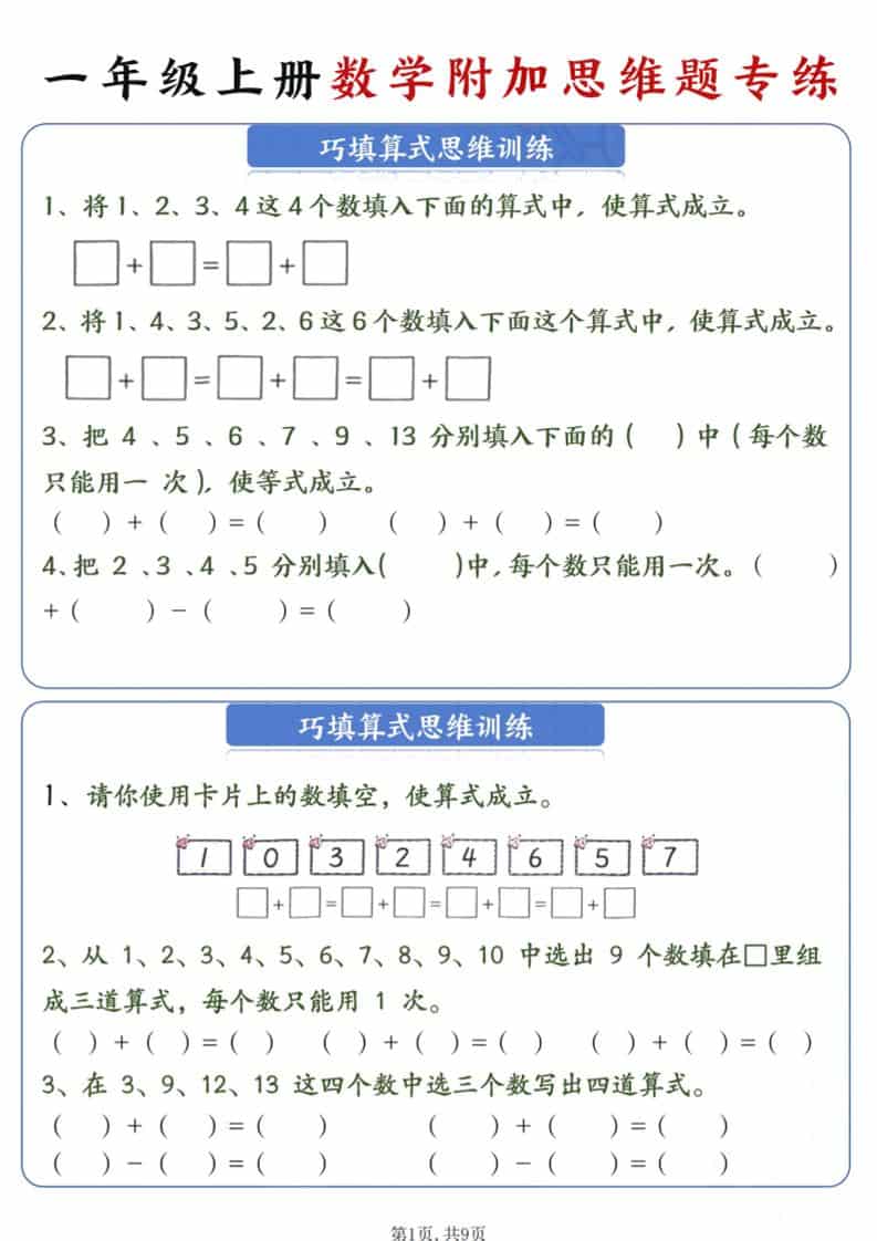 新一年级上册数学附加思维题专练9页-自学网资源