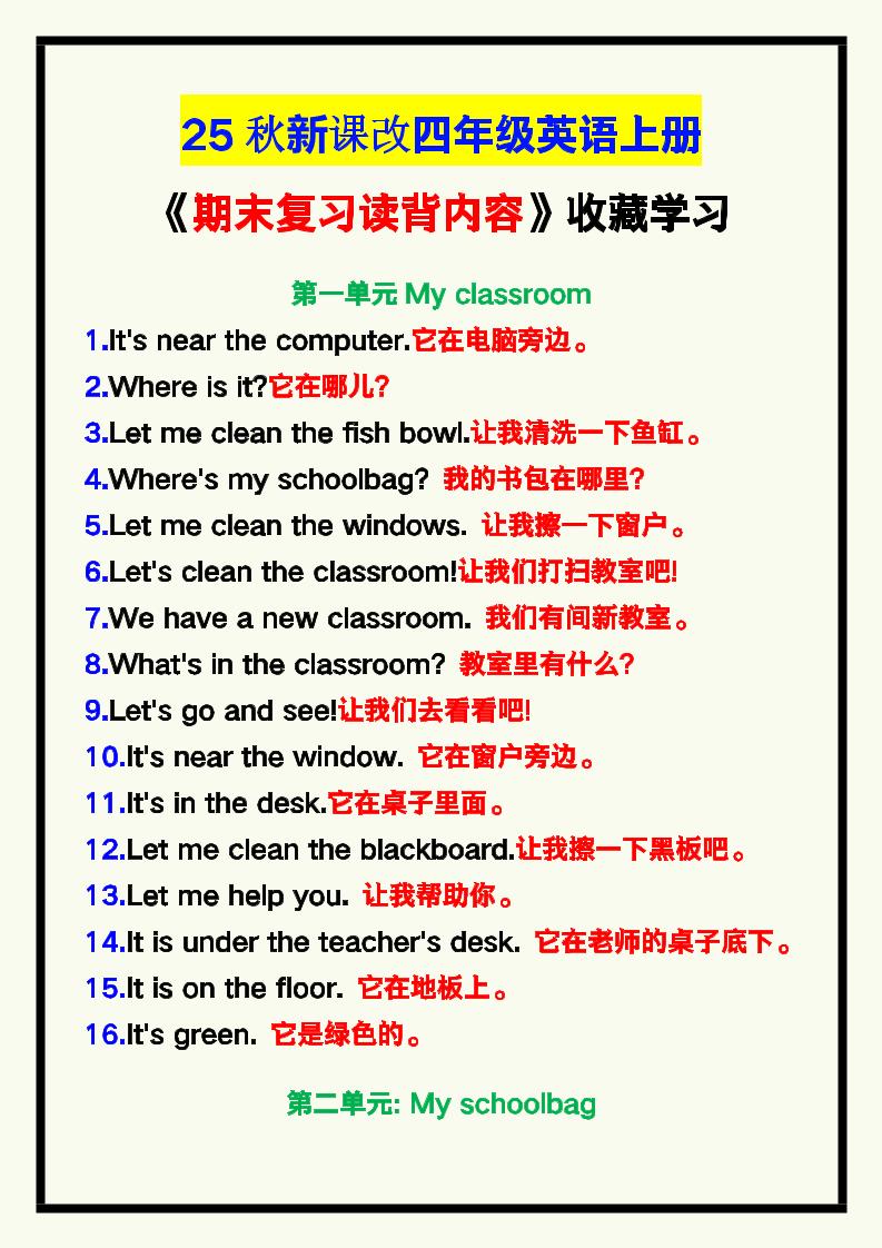 【2025秋新版】四年级英语上册《期末复习读背内容》！-自学网资源