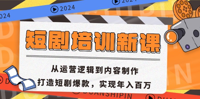 短剧培训新课：从运营逻辑到内容制作，打造短剧爆款，实现年入百万-AI网创