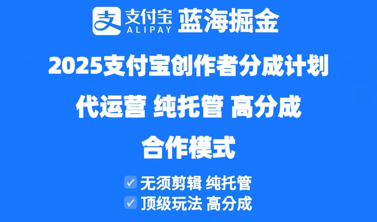 2025支付宝创作者分成计划代运营，纯托管，高分成，合作模式！-AI网创