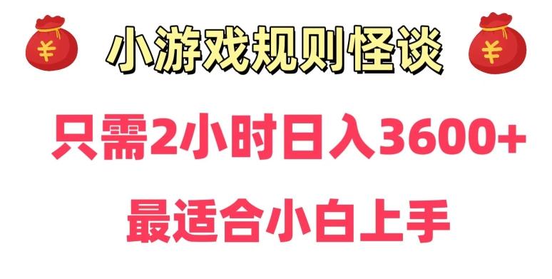 靠小游戏直播规则怪谈日入3500+，保姆式教学，小白轻松上手【揭秘】-AI网创