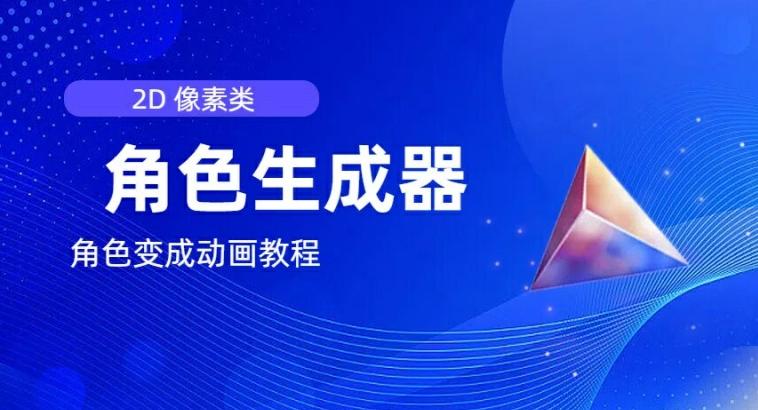 视频原创必备，2d像素角色生成器，以及如何将角色变成动画-AI网创