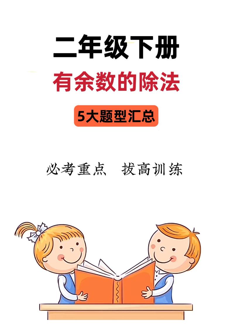 二下数学《有余数的除法》五大常考题型汇总（9页）-自学网资源