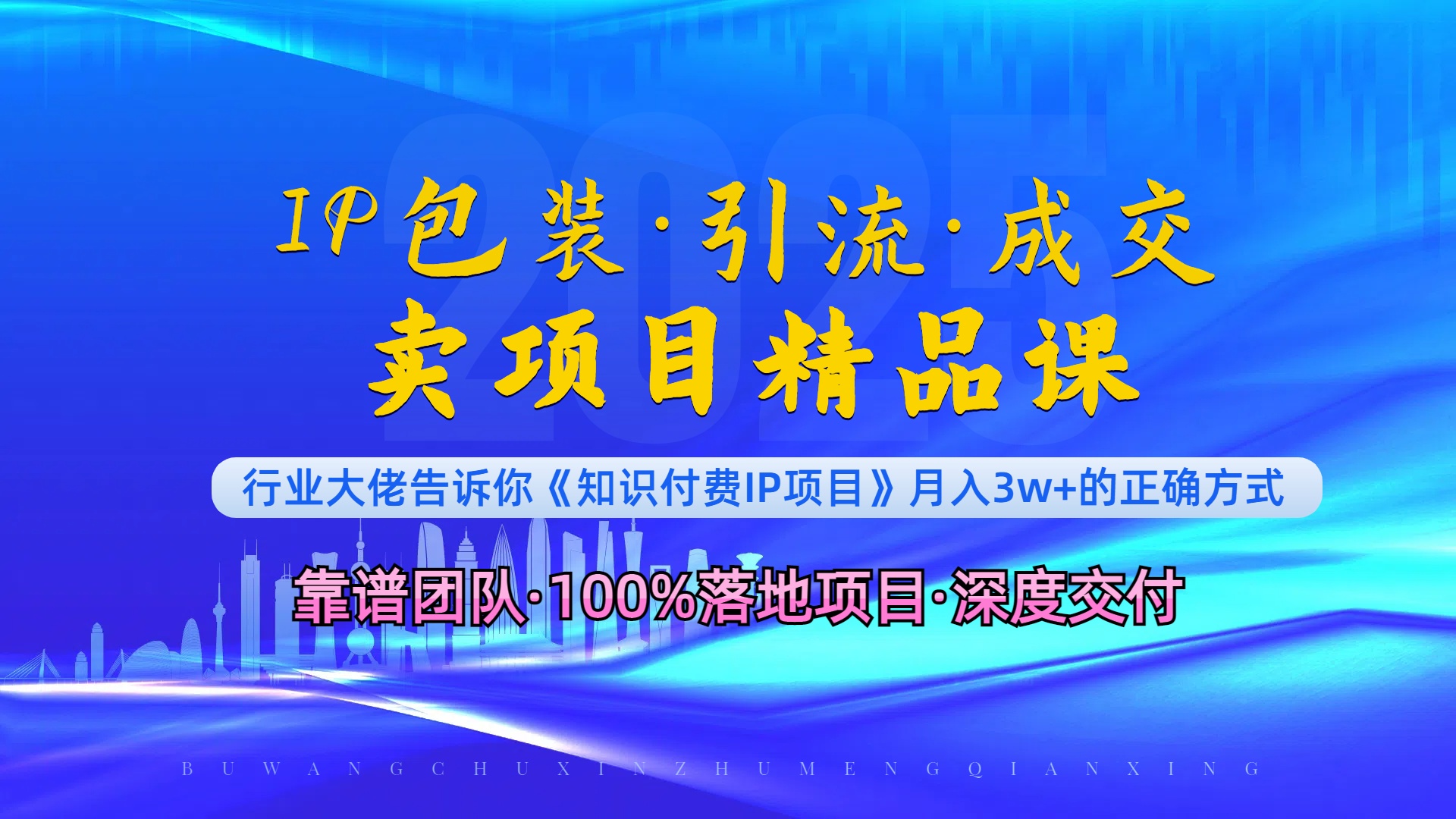 《IP包装·暴力引流·闪电成交卖项目精品课》如何在众多导师中脱颖而出？-AI网创
