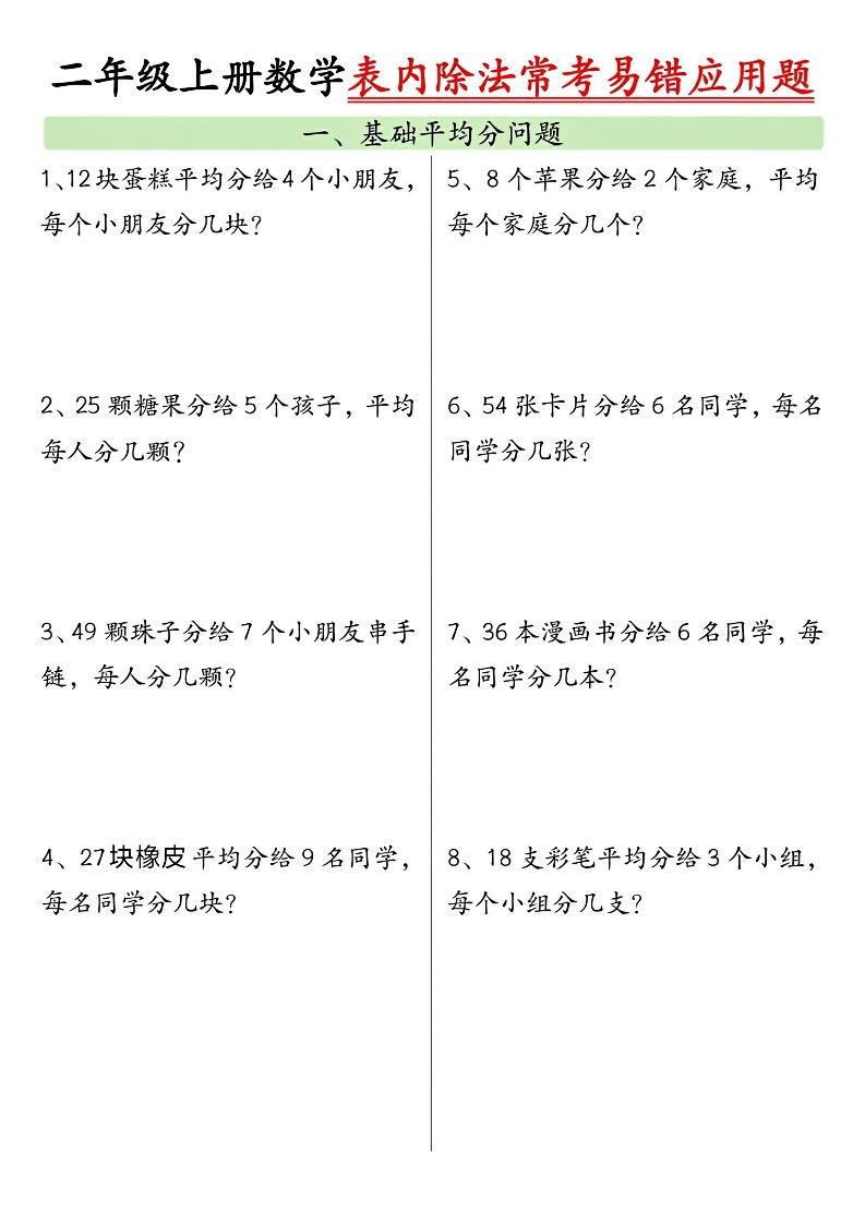 二上数学表内除法常考易错应用题（共6页含答案）-自学网资源