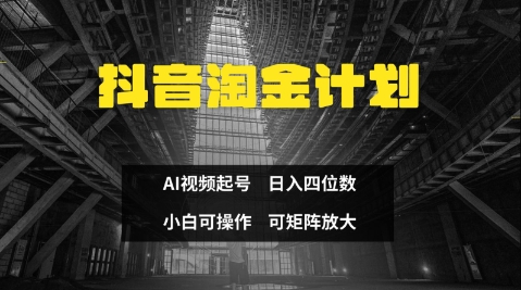 抖音淘金计划，Ai三天起号，零门槛，不违规，小白也能日入三位数-自学网资源