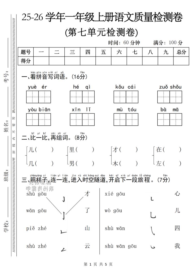 一年级上语文第七单元质量检测卷-自学网资源