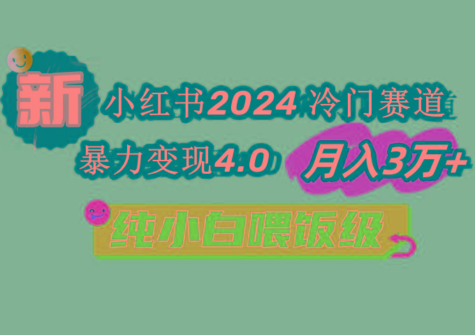 小红书2024冷门赛道 月入3万+ 暴力变现4.0 纯小白喂饭级-AI网创