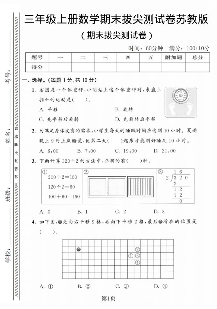 三年级上数学期末拔尖测试卷3《苏教版》-自学网资源