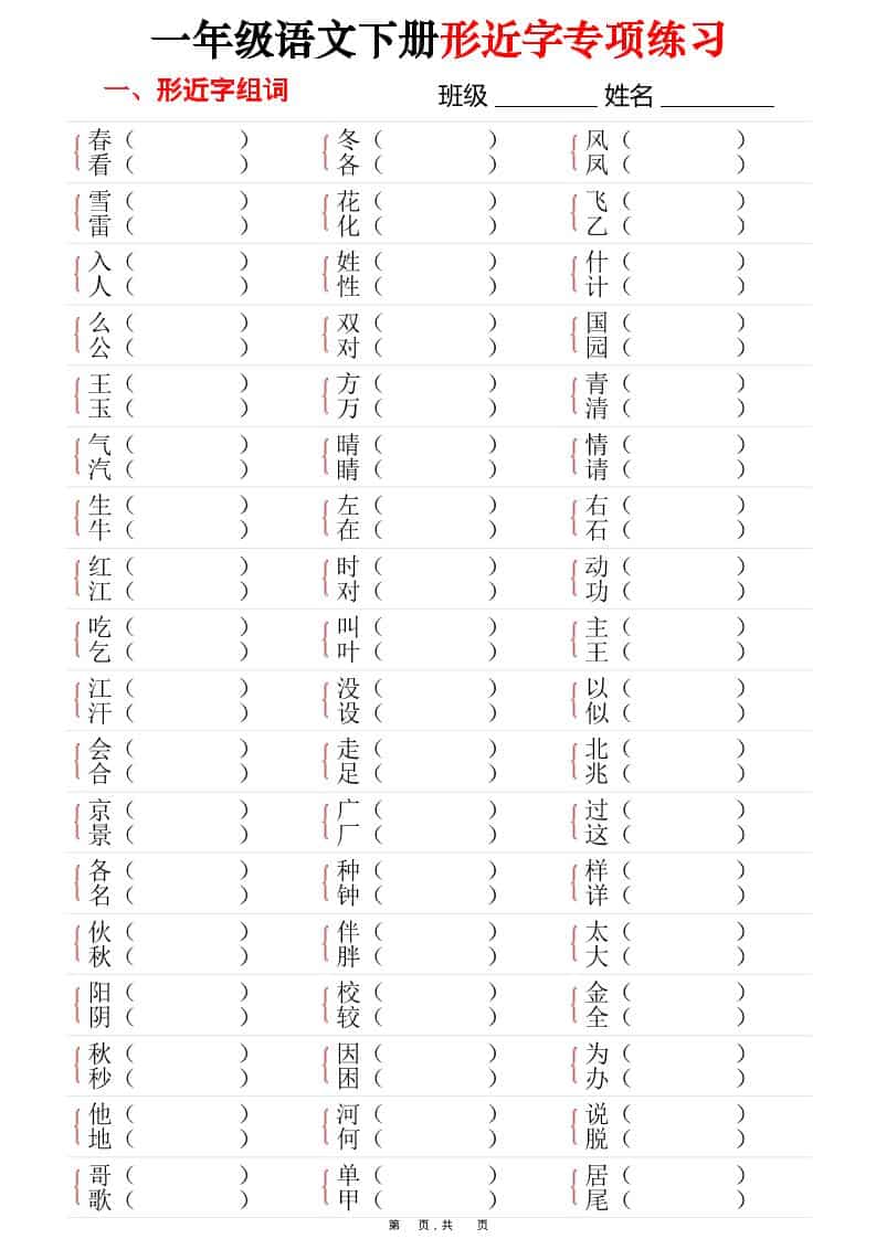 一年级下语文形近字专项练习（含答案16页）-自学网资源