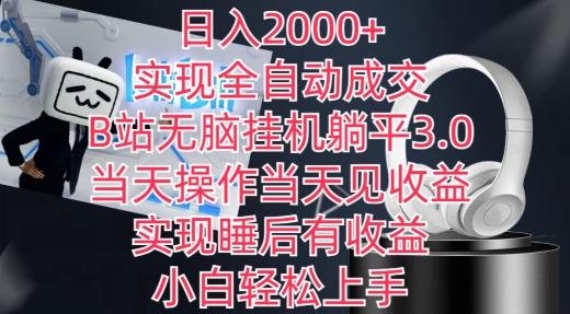 日入2000+，实现全自动成交，B站无脑挂机躺平3.0，当天操作当天见收益，实现睡后有收益【揭秘】-AI网创