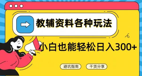 教辅资料各种玩法，小白也能轻松日入300+-AI网创