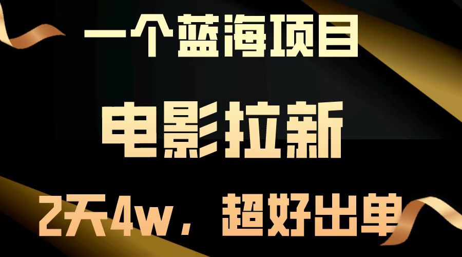 【蓝海项目】电影拉新，两天搞了近4w，超好出单，直接起飞-AI网创