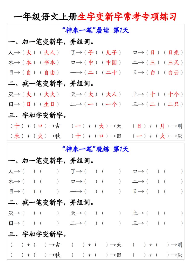 新一上语文生字变新字常考专项练习（晨读晚练9天）9页-自学网资源
