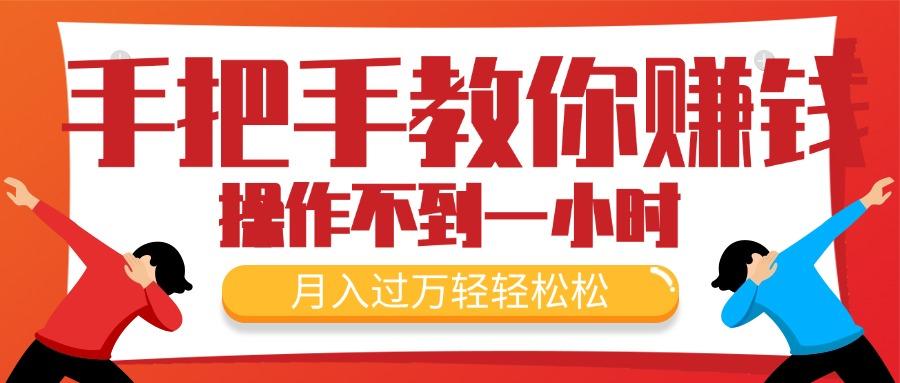 手把手教你赚钱，新手每天操作不到一小时，月入过万轻轻松松，最火爆的…-AI网创