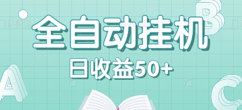 全自动挂机赚钱项目，多平台任务自动切换，日收益50+秒到账-AI网创