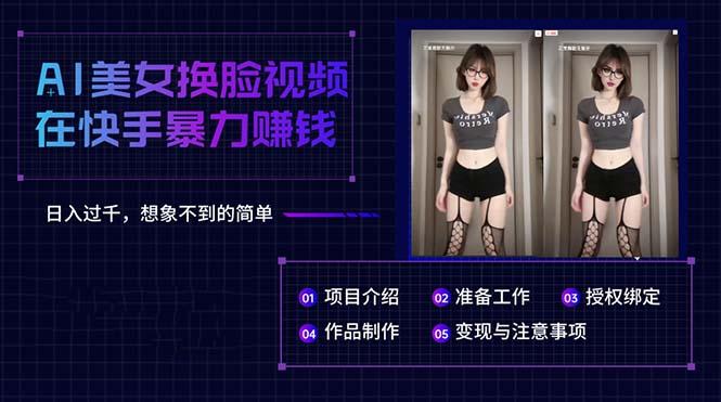 AI美女换脸视频在快手暴力赚钱，日入过千，想象不到的简单-AI网创