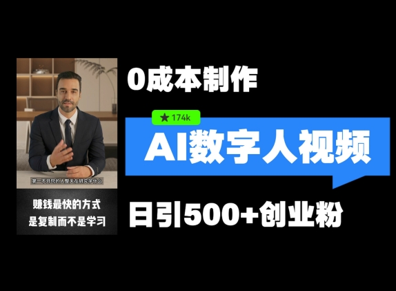 最新数字人引流，五分钟一条视频，可矩阵操作，日引500+创业粉【揭秘】-AI网创