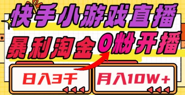 快手小游戏直播，暴利淘金，日入3000，月入10W+【揭秘】-AI网创