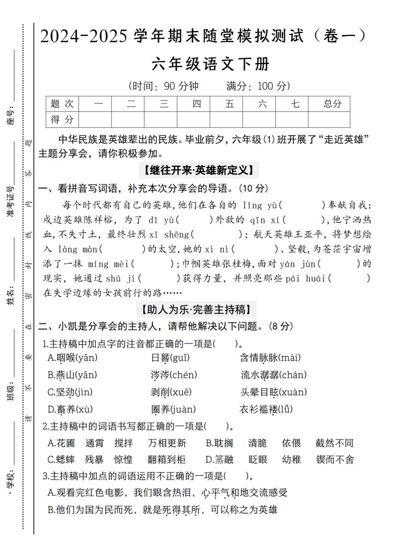 【2024-2025学年期末随堂模拟测试（卷一）】六下语文-自学网资源