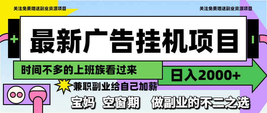 最新广告挂机项目，日入2000+，做副业的不二之选-AI网创